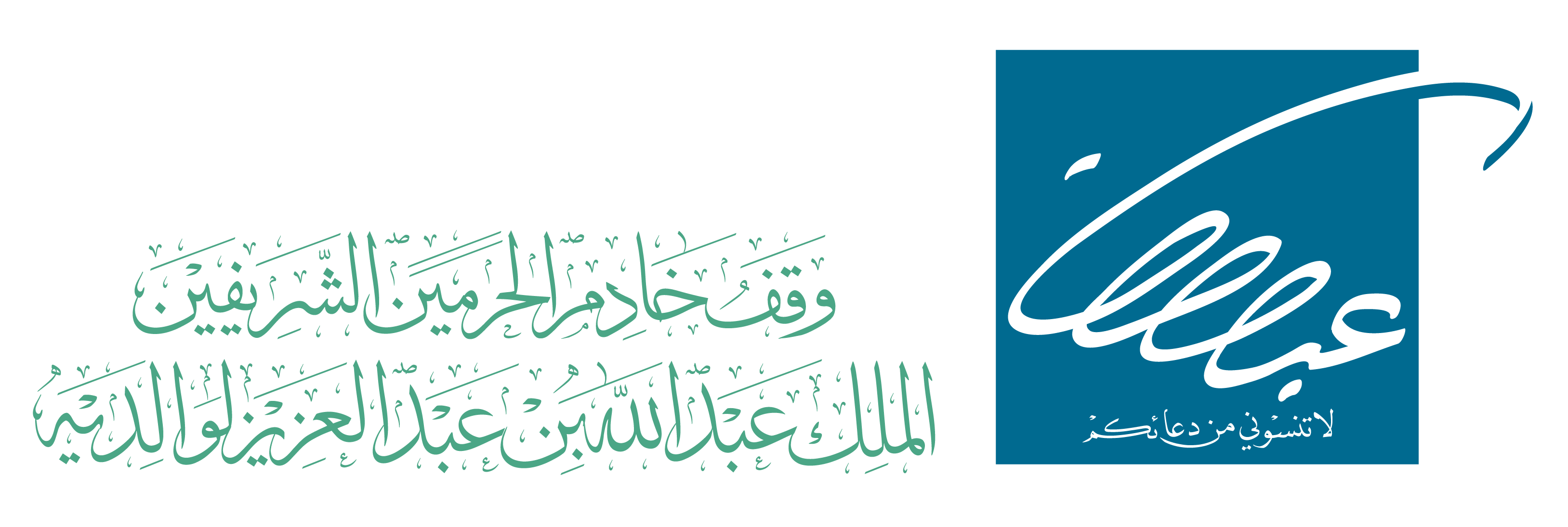 وقف الحرمين