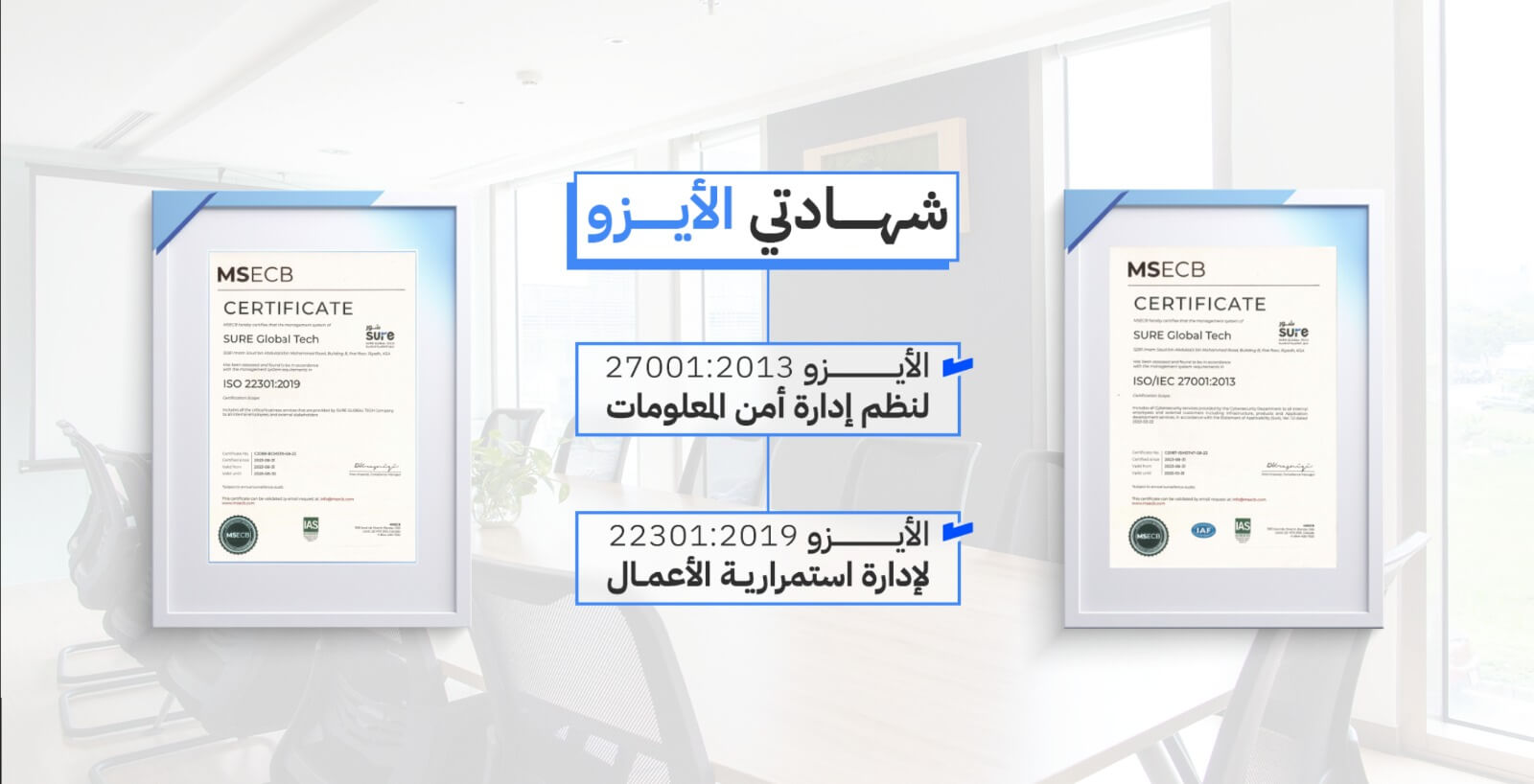 مجلس تك وشهادات الآيزو: تميز الحوكمة الرقمية بالجودة والأمان