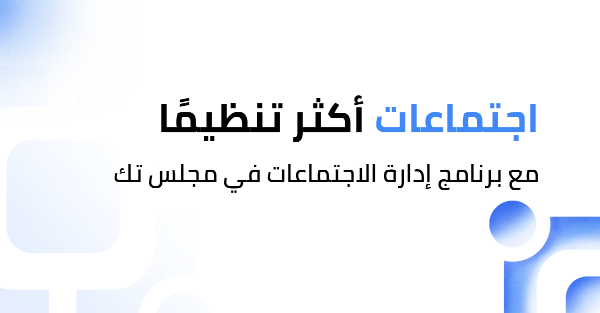 اجعل اجتماعاتك أكثر تنظيمًا وفعالية مع برنامج إدارة الاجتماعات