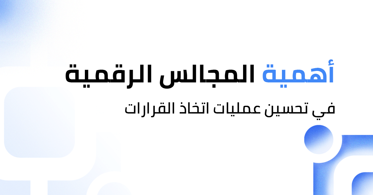أهمية تكنولوجيا المجالس الرقمية في تحسين عمليات اتخاذ القرارات
