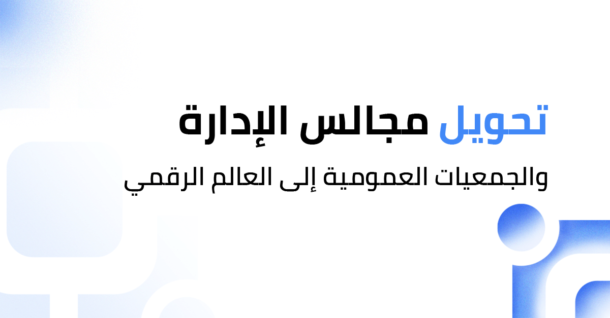 تحويل مجالس الإدارات والجمعيات العمومية إلى العالم الرقمي: التحديات والفوائد