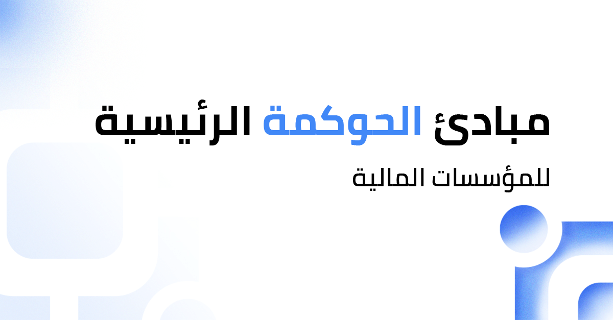مبادئ الحوكمة الرئيسية للمؤسسات المالية