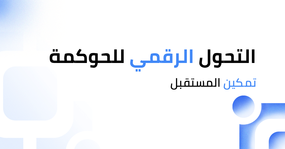التحول الرقمي للحوكمة: تمكين المستقبل