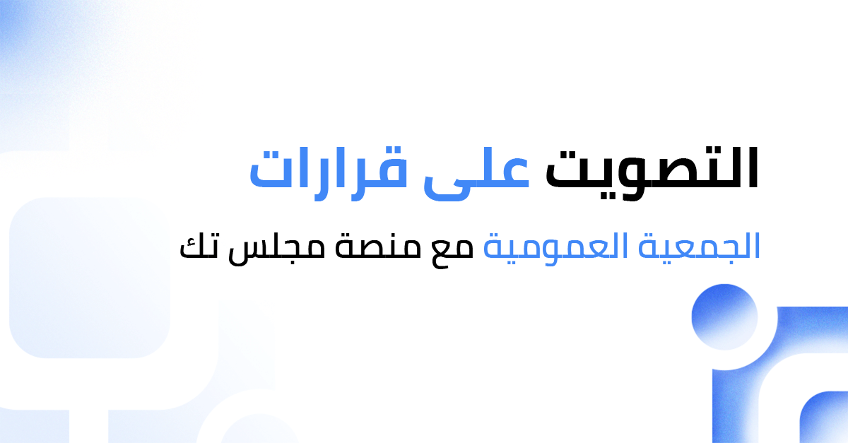 التصويت على قرارات الجمعية العمومية مع منصة مجلس تك: الحل الذكي للحوكمة الإلكترونية