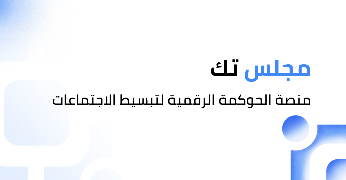 مجلس تك: منصة الحوكمة الرقمية لتبسيط عملية الاجتماعات