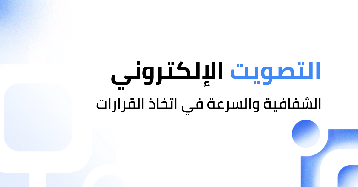 التصويت الإلكتروني: الشفافية والسرعة في اتخاذ القرارات