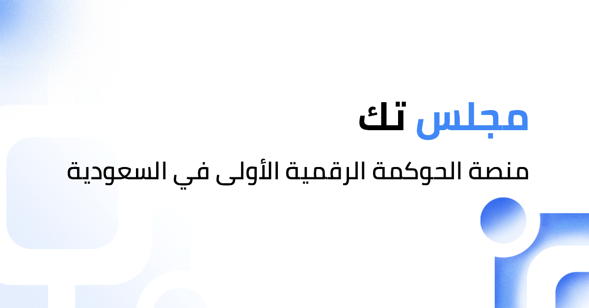 مجلس تك منصة الحوكمة الرقمية الأولى في السعودية