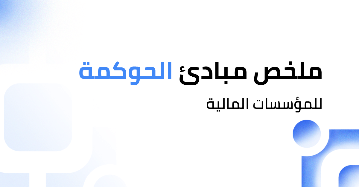 ملخص مبادئ الحوكمة الرئيسية للمؤسسات المالية الصادرة عن مؤسسة النقد العربي السعودي