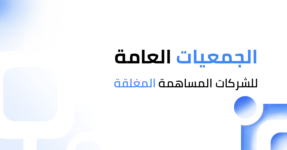 الجمعيات العامة للشركات المساهمة المغلقة