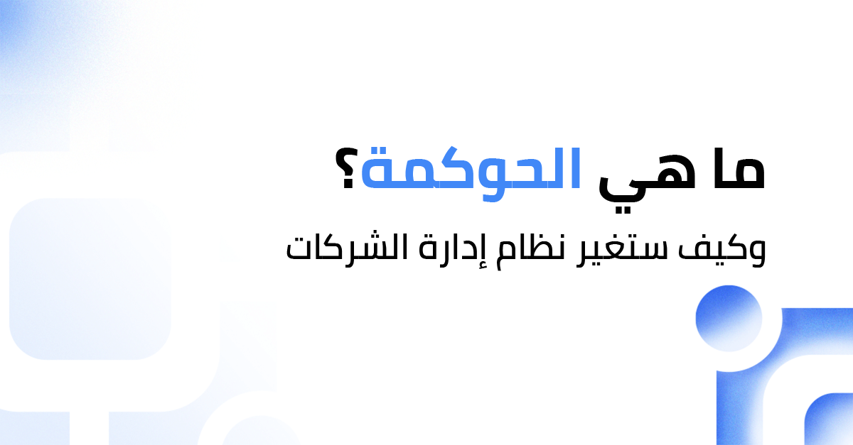 ما هي الحوكمة الرقمية ؟ وكيف ستغير نظام إدارة الشركات السعودية ؟