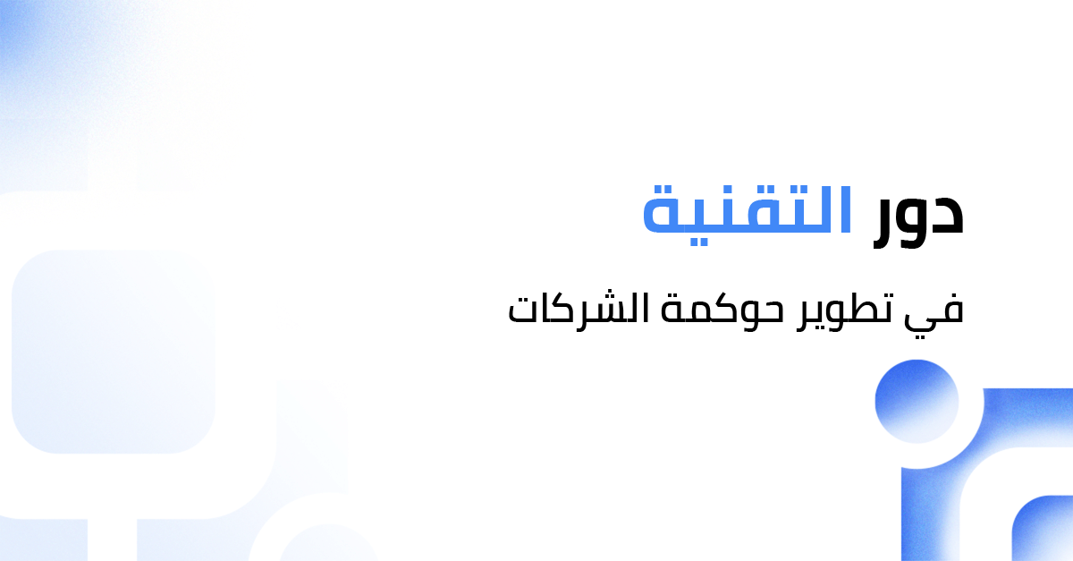 دور التقنية في تطوير حوكمة الشركات