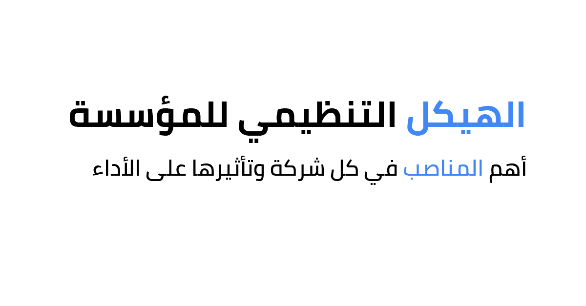 الهيكل التنظيمي للمؤسسة... أهم المناصب في كل شركة وتأثيرها على الأداء