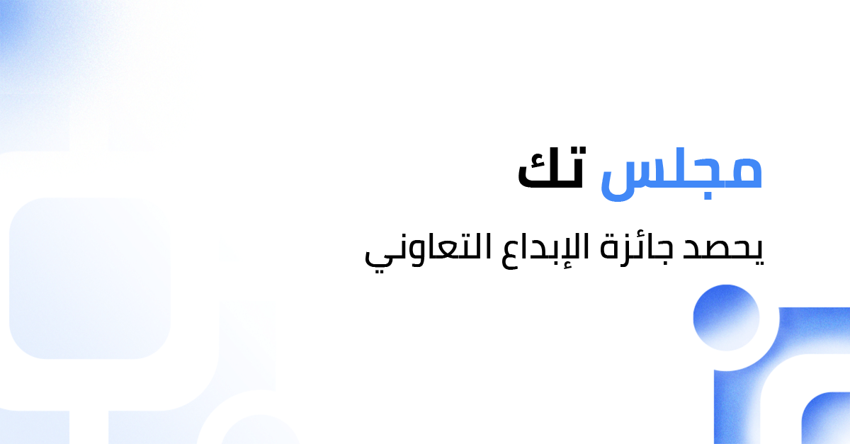 مجلس تك يحصد جائزة الإبداع التعاوني