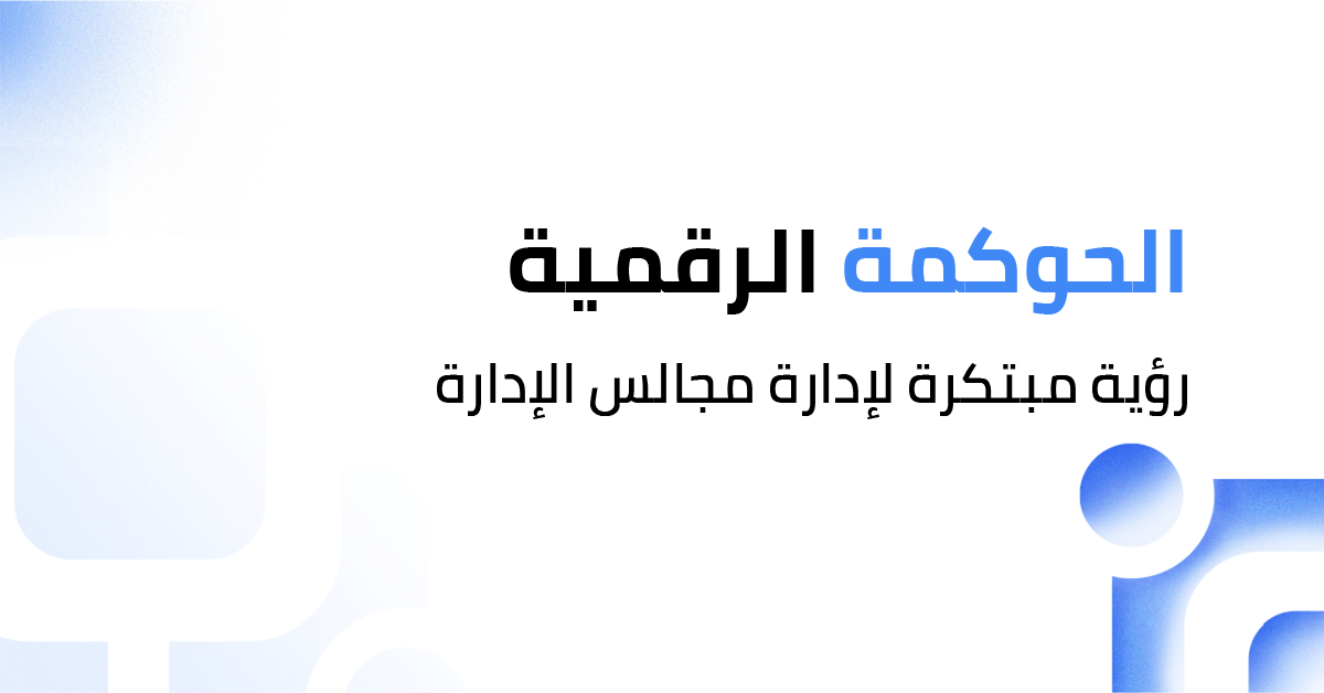 الحوكمة الرقمية: رؤية مبتكرة لإدارة اجتماعات مجالس الإدارة
