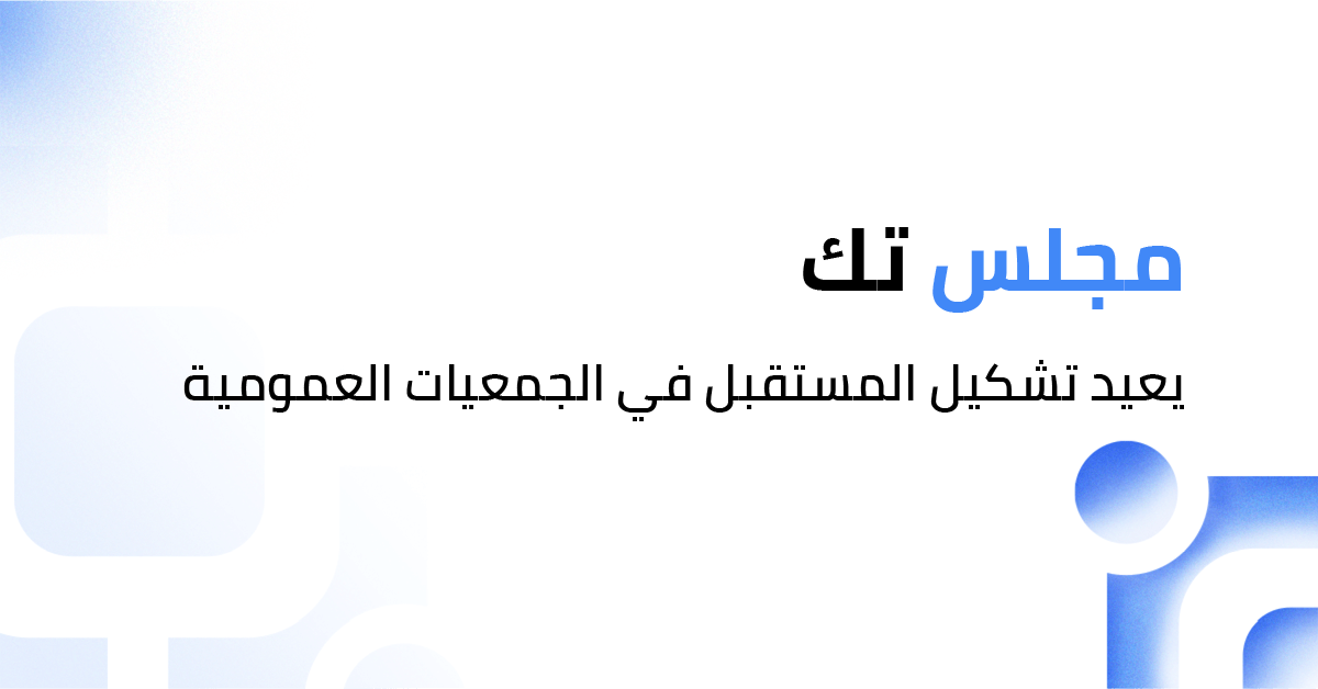 مجلس تك يُعيد تشكيل مستقبل التصويت في الجمعيات العمومية