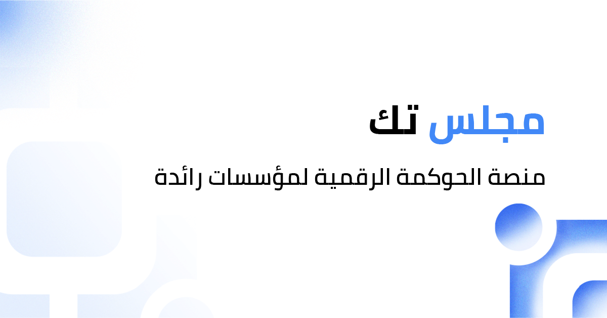مجلس تك: منصة الحوكمة الرقمية للمؤسسات الرائدة