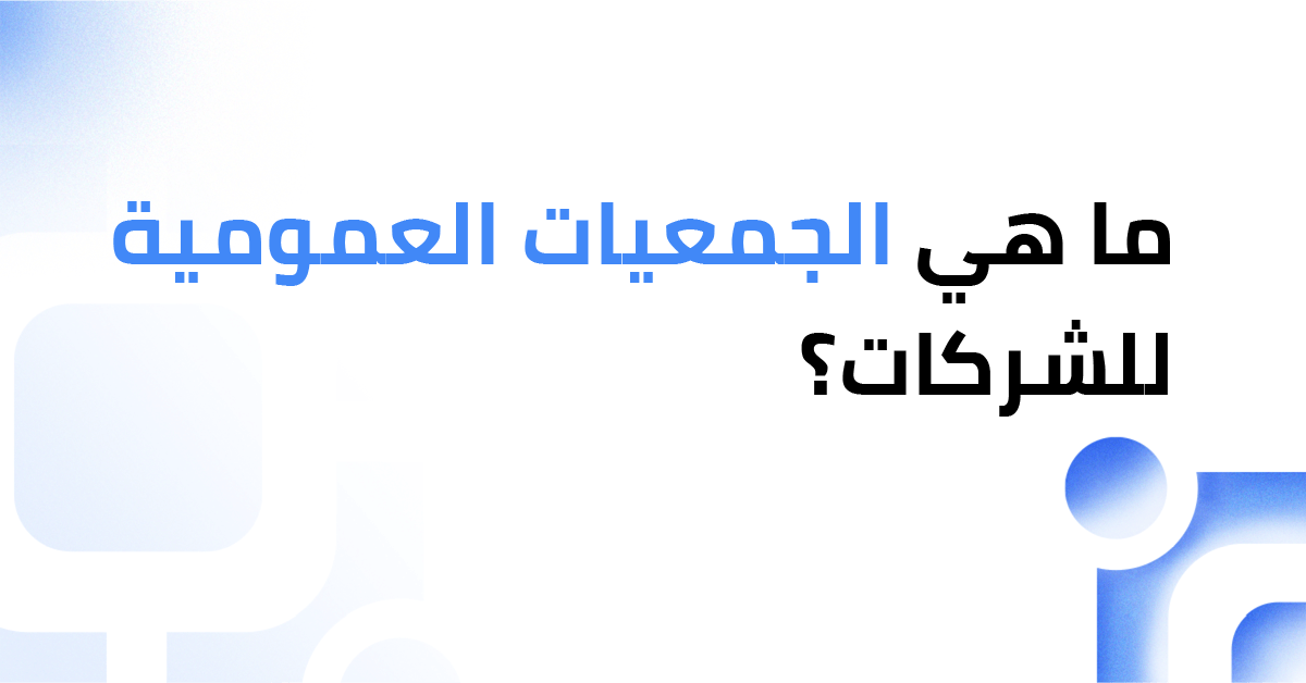 ماهي الجمعيه العمومية للشركات ؟