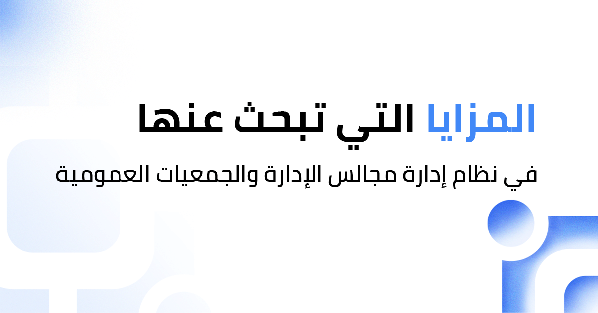 ما هي أهم المزايا التي تبحث عنها في نظام إدارة مجالس الإدارة والجمعيات العمومية في المملكة العربية السعودية؟