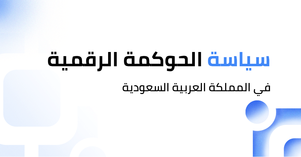 سياسة الحكومة الرقمية في المملكة العربية السعودية: رؤية مستقبلية