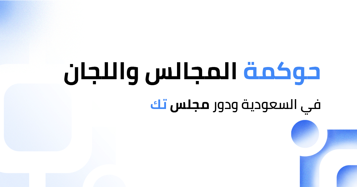 حوكمة المجالس واللجان في السعودية أهمية دور مجلس تك