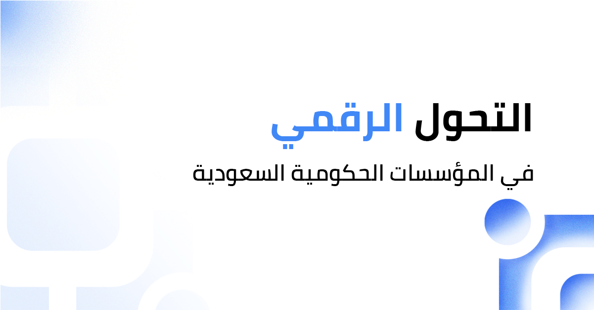 التحول الرقمي في المؤسسات الحكومية السعودية