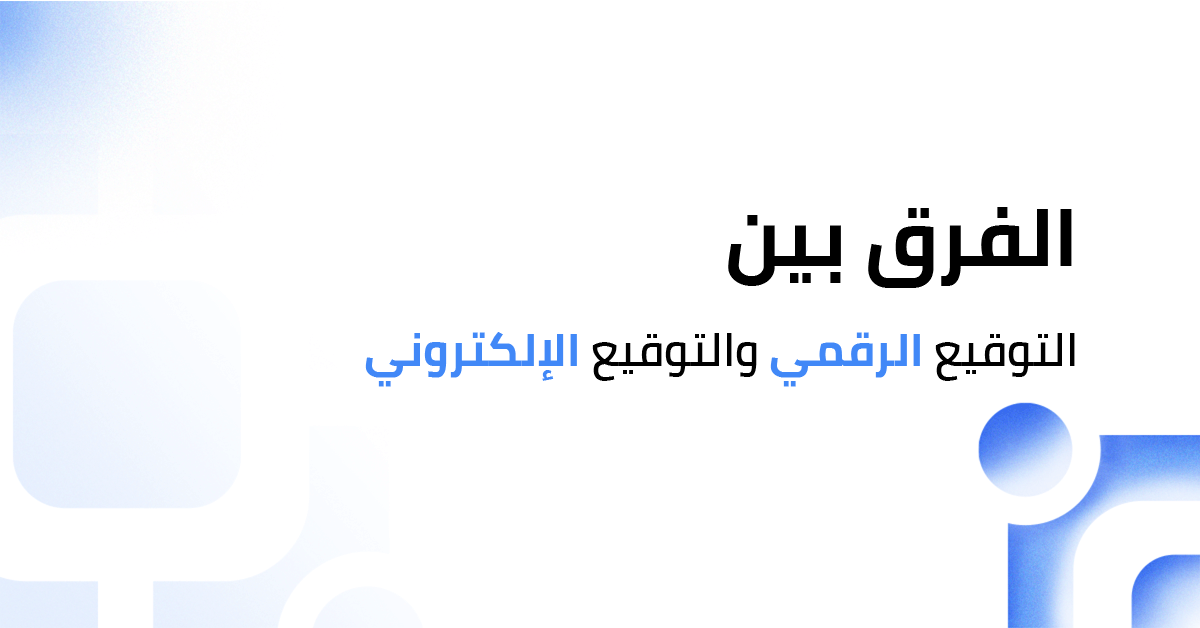 الفرق بين التوقيع الرقمي والتوقيع الإلكتروني