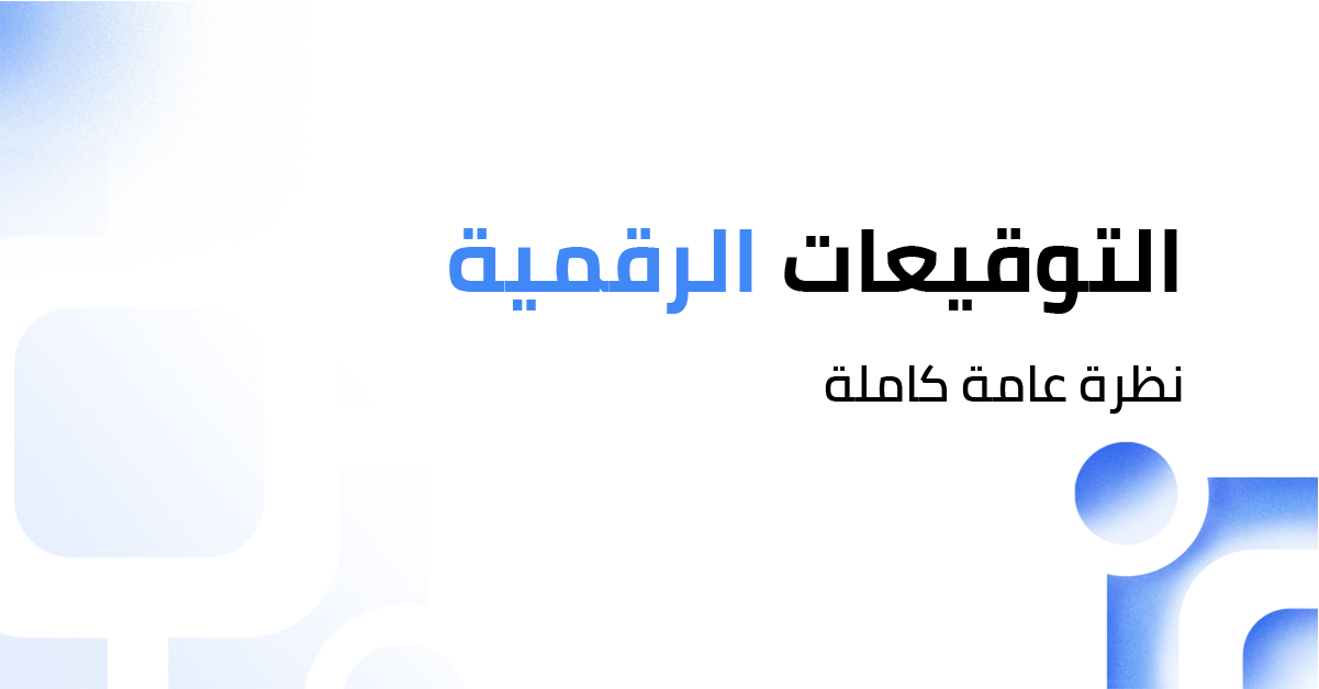 نظرة عامة علي اهمية التوقيعات الرقمية بالسعودية
