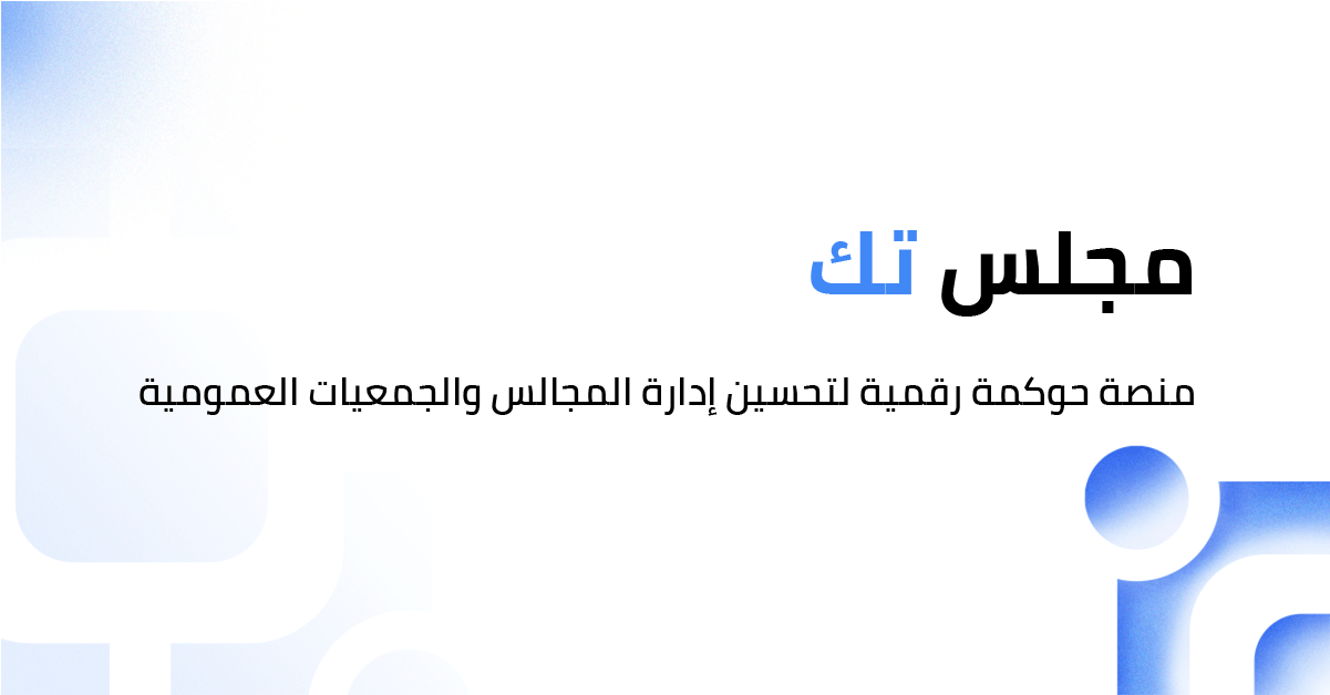 مجلس تك: منصة حوكمة رقمية لتحسين ادارة مجالس الادارات والجمعيات العمومية