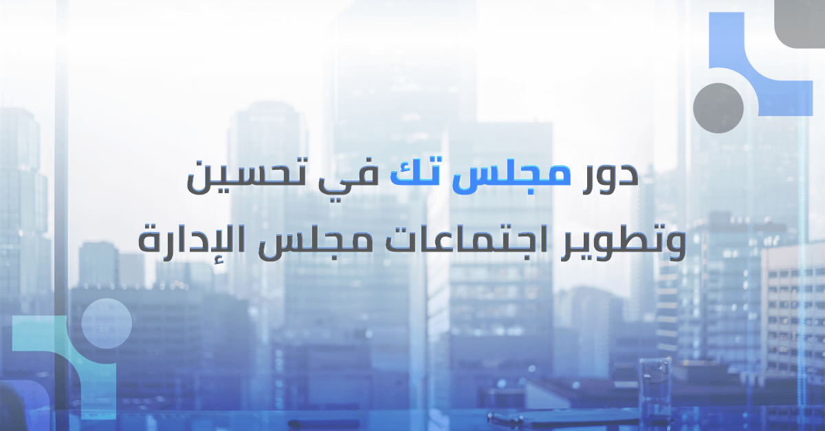دور مجلس تك في تحسين وتطوير اجتماعات مجلس الإدارة