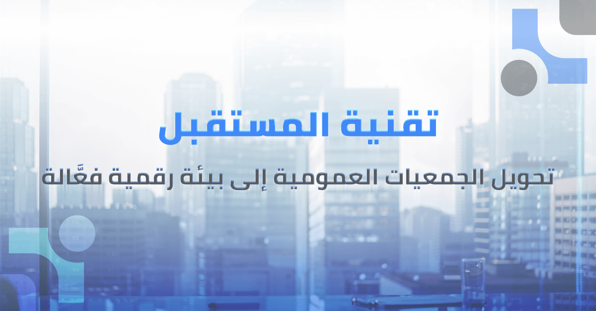 كيف يحول مجلس تك اجتماعات الجمعيات العمومية إلى بيئة رقمية فعّالة؟