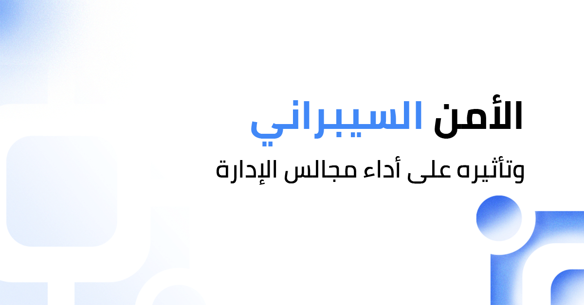 تأثير الأمن السيبراني على أداء مجالس الإدارة