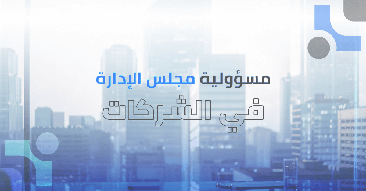 مسؤولية مجلس الإدارة في الشركات: دليل شامل للنجاح والإدارة الفعّالة