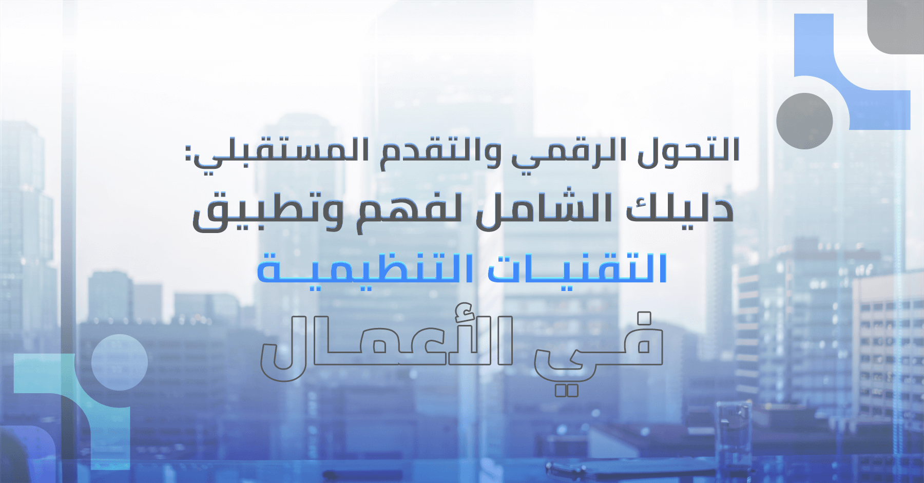 التقنيات التنظيمية: بوابة النجاح في عالم الأعمال