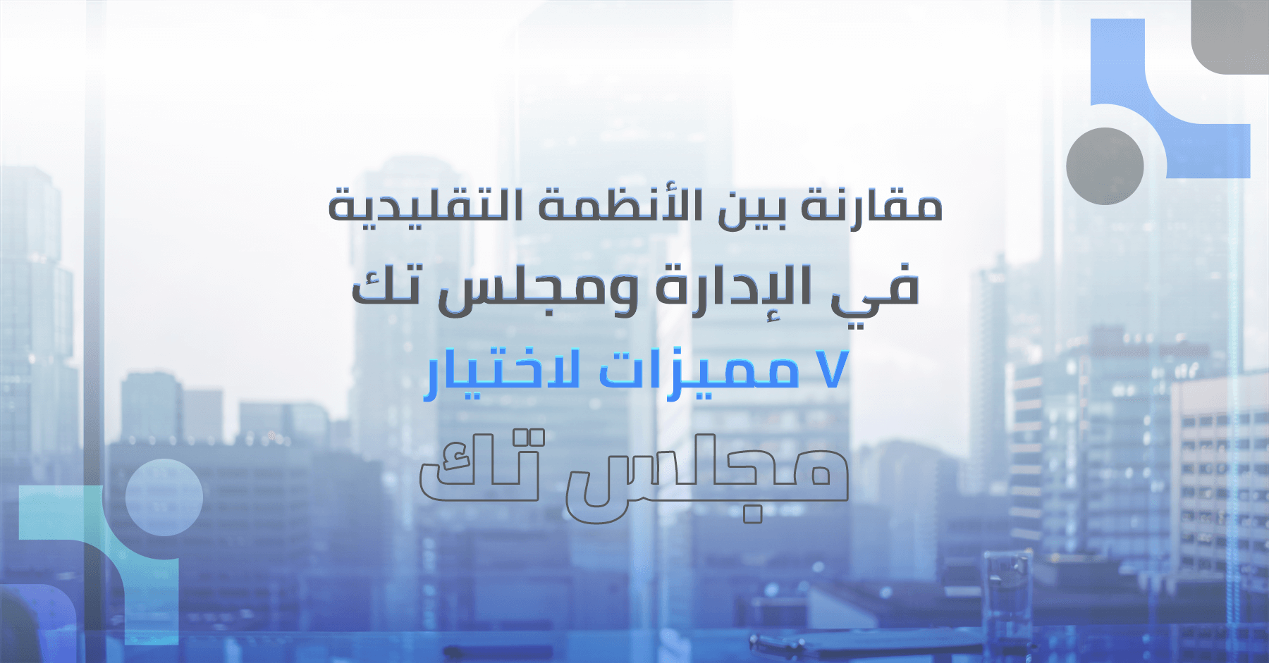 ٧ مميزات لاختيار مجلس تك منصة الحوكمة الرقمية لإدارة اجتماعات مجالس الإدارة والجمعيات العمومية