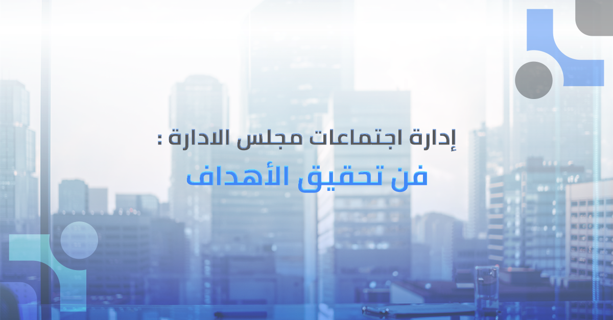 إدارة الاجتماعات : فنٌّ لتحقيق الأهداف