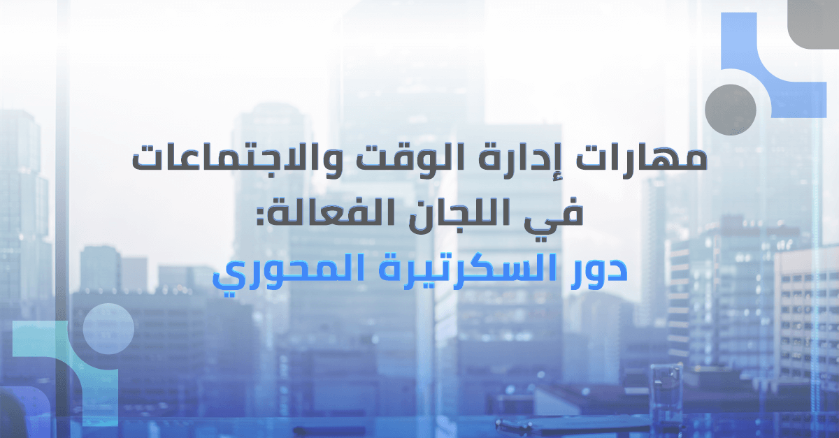 إدارة الوقت ومحاضر الاجتماعات: دليل شامل لمجلس الإدارة ومتابعة القرارات وإدارة الاجتماعات
