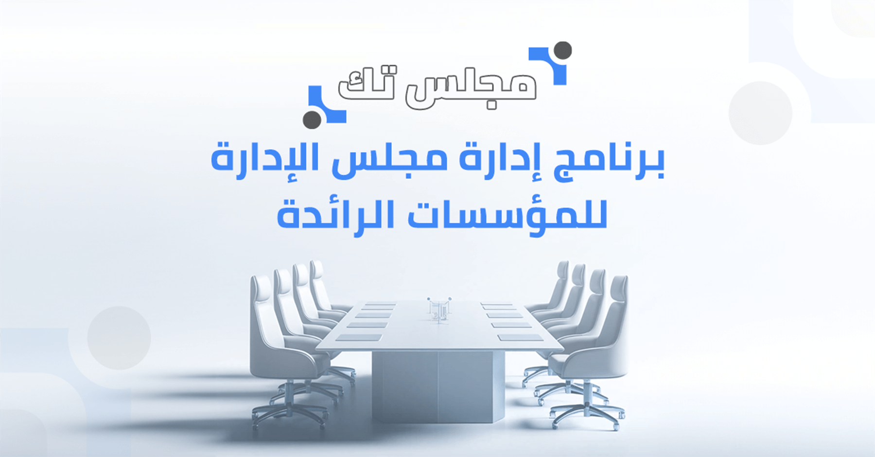 مجلس تك برنامج إدارة مجلس الإدارة للمؤسسات الرائدة