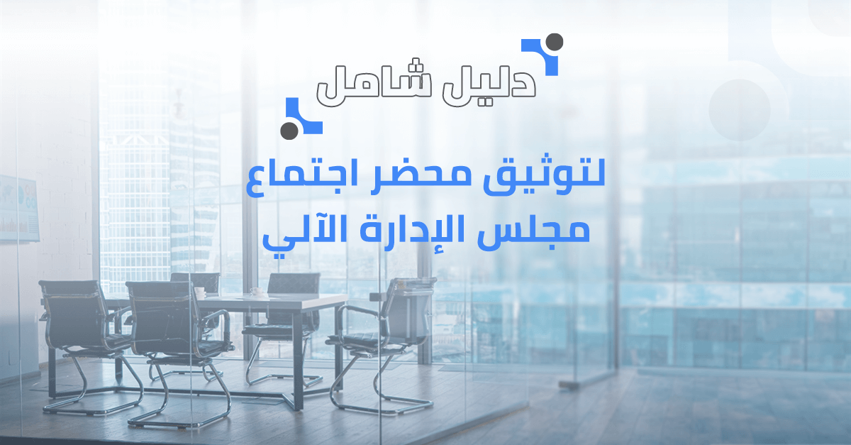 دليل شامل لتوثيق محضر اجتماع مجلس الإدارة الآلي
