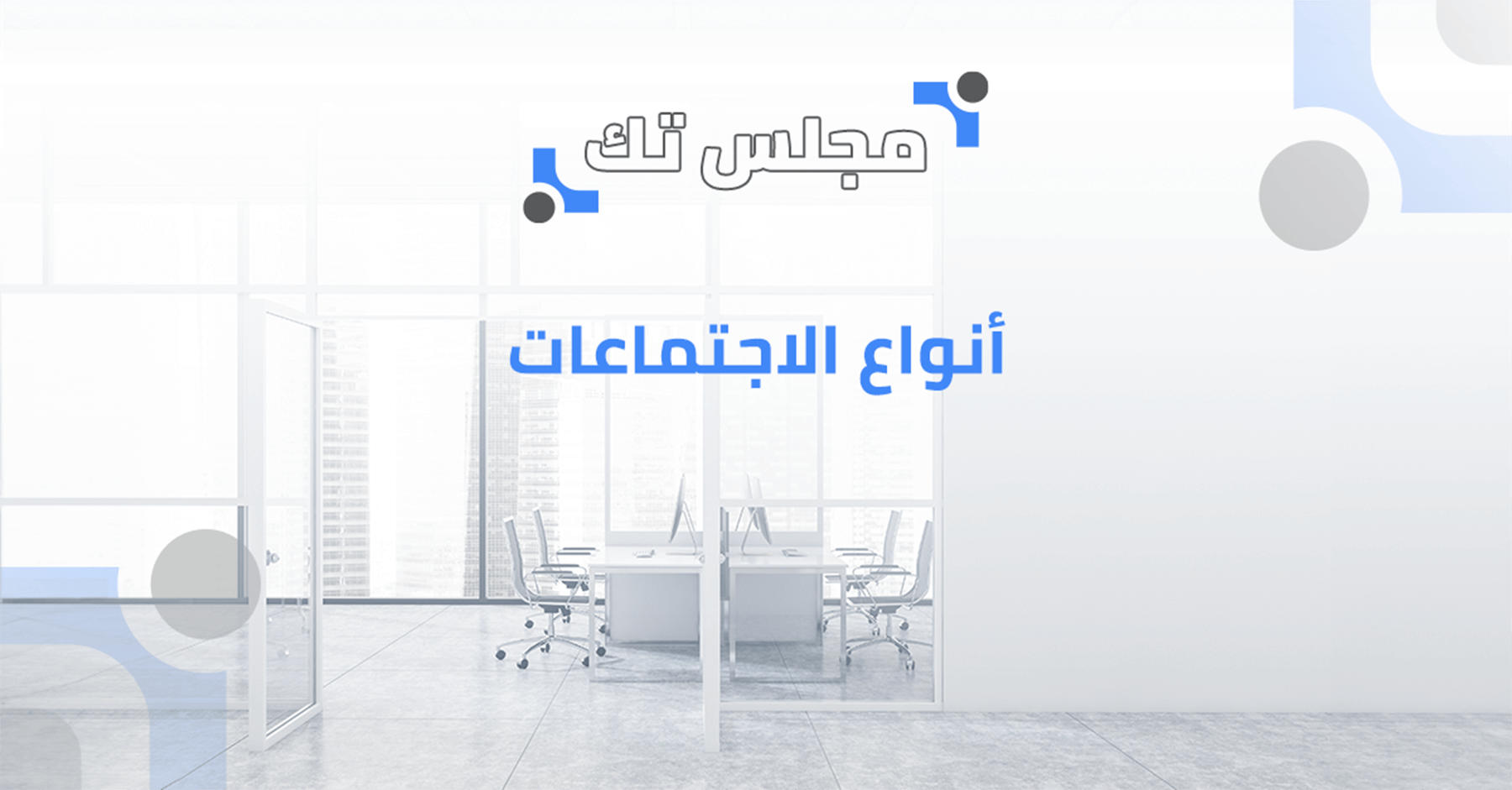 أنواع الاجتماعات