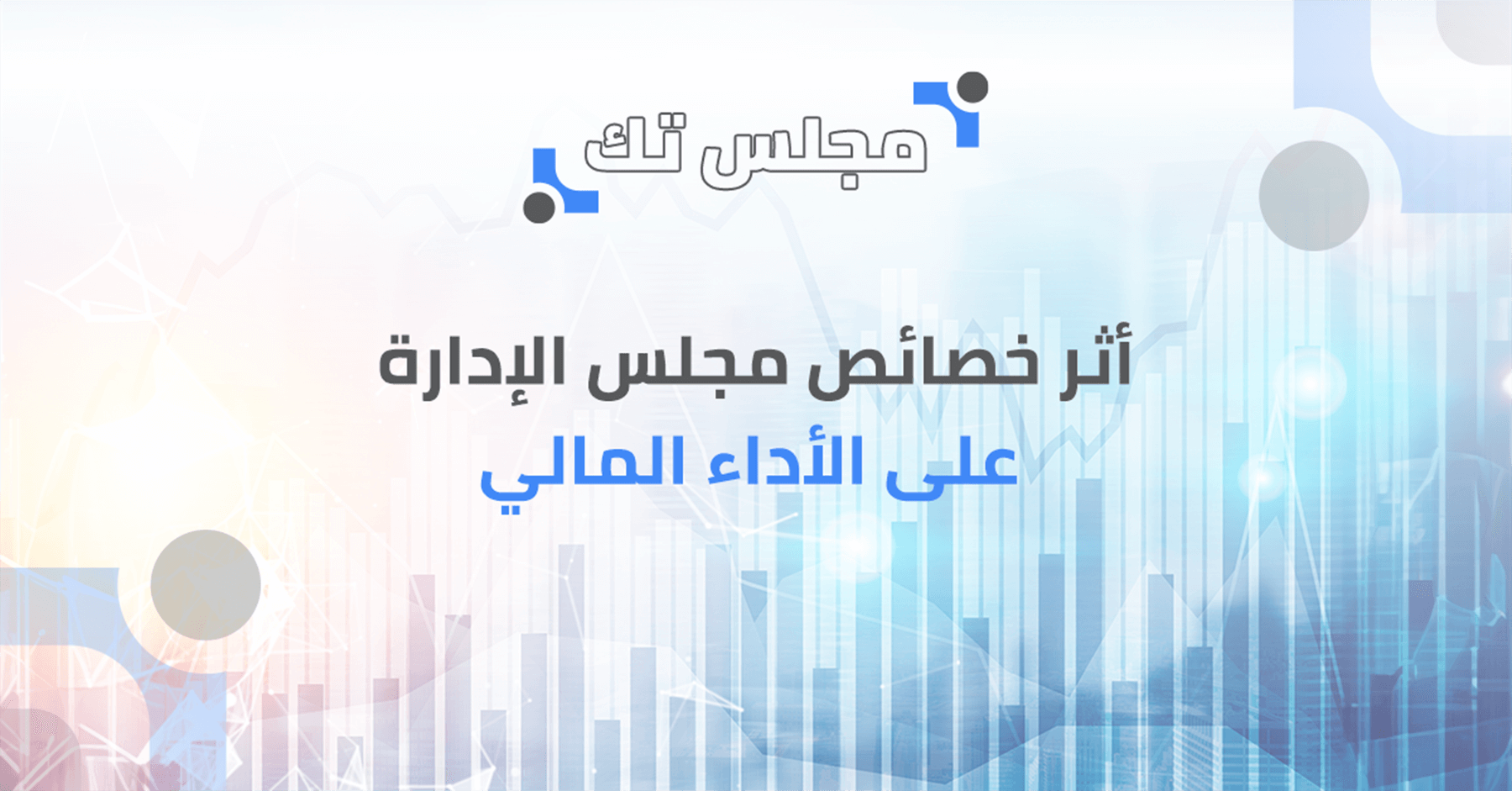 أثر مجلس الإدارة وقراراته على الأداء المالي وحوكمة الشركات في الشركات المساهمة