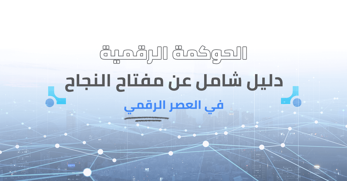 الحوكمة الرقمية: دليل شامل عن مفتاح النجاح في العصر الرقمي