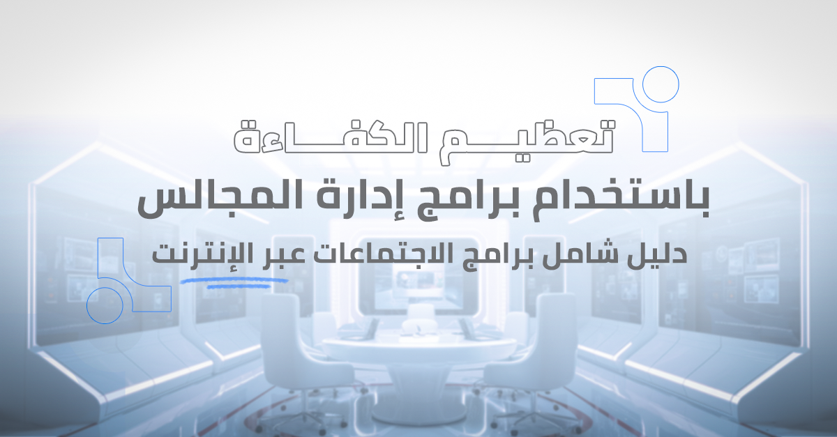 تعزيز كفاءة مؤسستك بنظام إدارة المجالس واللجان المتقدم