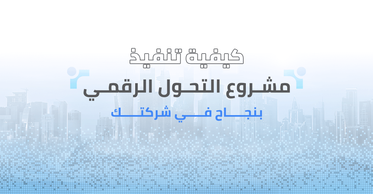 كيفية تنفيذ مشروع التحول الرقمي بنجاح في شركتك؟
