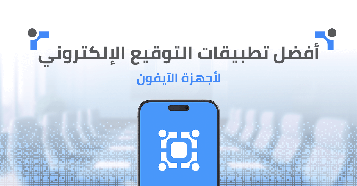 أفضل تطبيقات التوقيع الإلكتروني لأجهزة الايفون