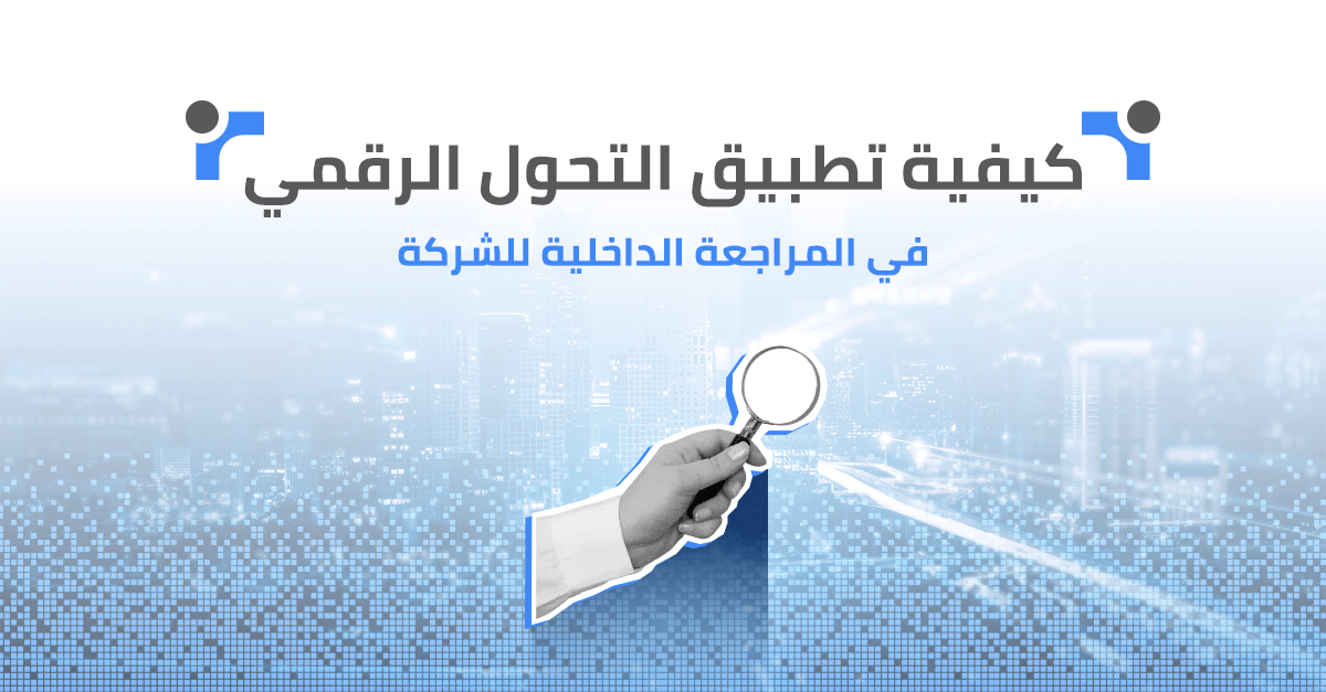 كيفية تطبيق التحول الرقمي في المراجعة الداخلية للشركات