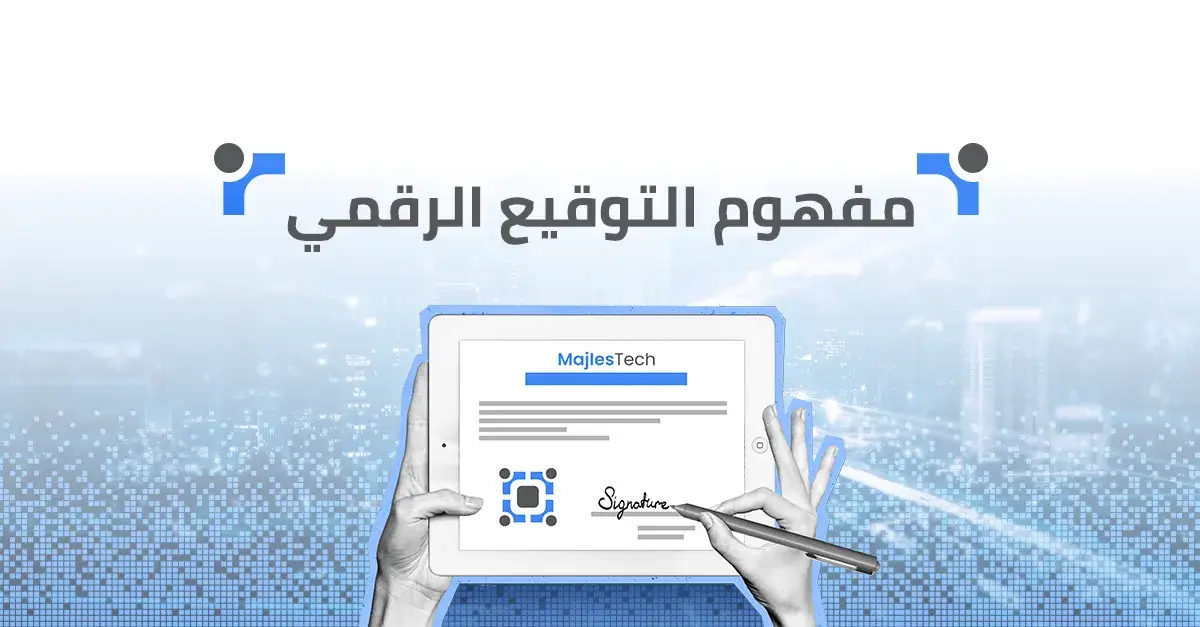 مفهوم التوقيع الرقمي: تعريفه والفرق بينه وبين التوقيع الإلكتروني