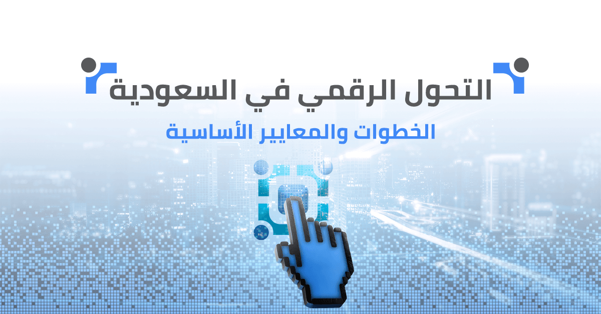 التحول الرقمي في السعودية: الخطوات والمعايير الأساسية