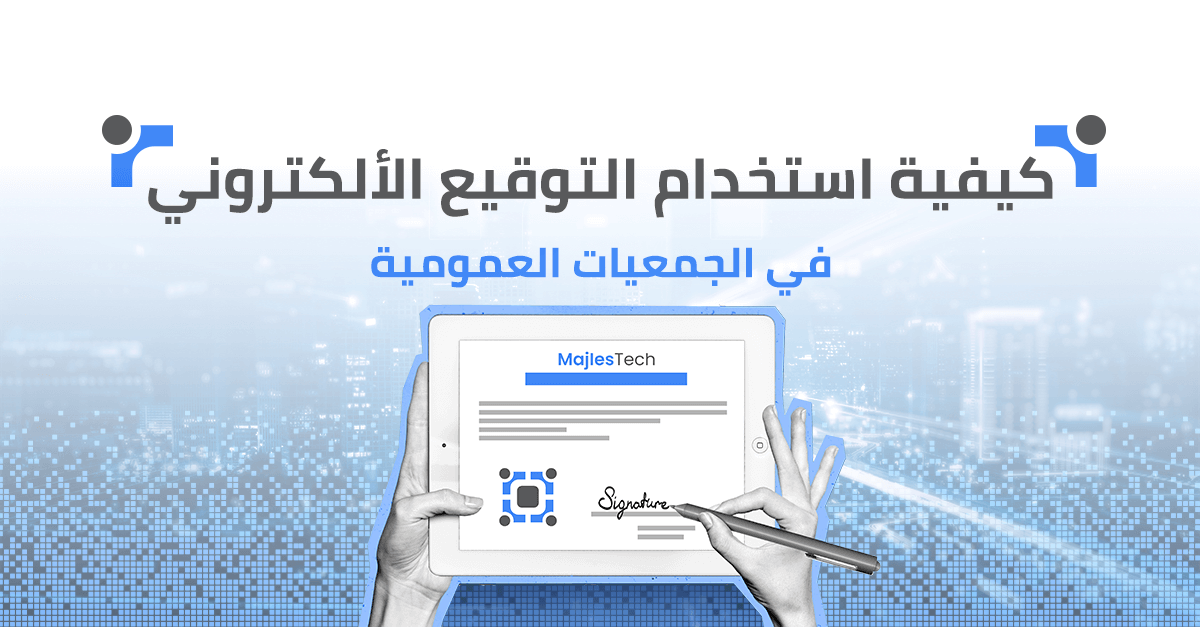 كيفية استخدام التوقيع الإلكتروني في الجمعيات العمومية