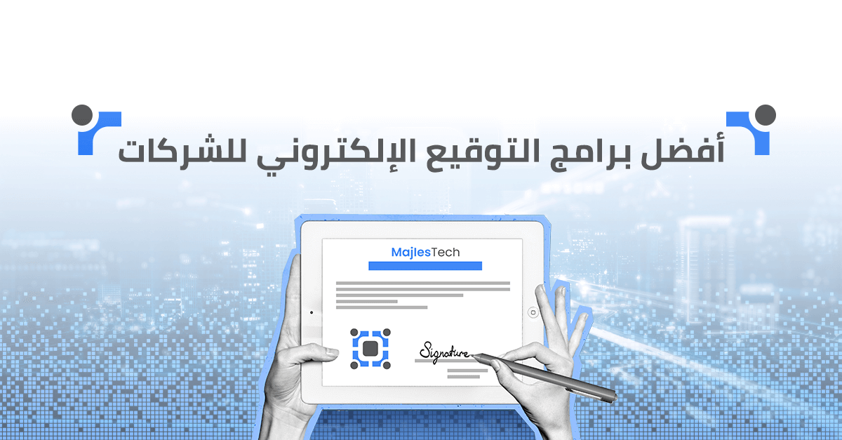 أفضل برامج التوقيع الإلكتروني للشركات