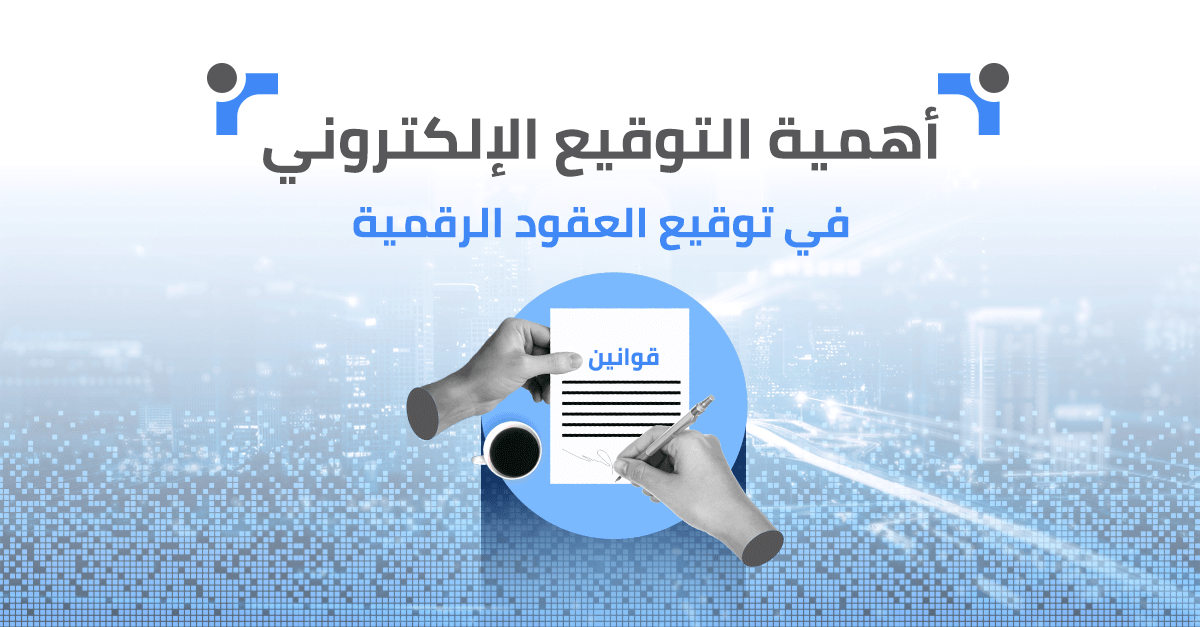 أهمية التوقيع الإلكتروني في توقيع العقود الرقمية